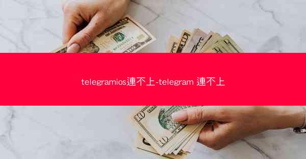 telegramios連不上-telegram 連不上