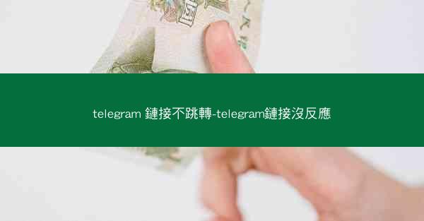 telegram 鏈接不跳轉-telegram鏈接沒反應