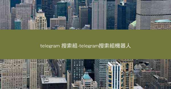 telegram 搜索組-telegram搜索組機器人