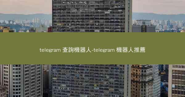 telegram 查詢機器人-telegram 機器人推薦