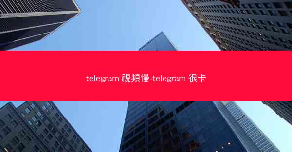 telegram 視頻慢-telegram 很卡