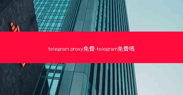 telegram proxy免費-telegram免費嗎