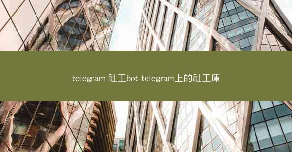 telegram 社工bot-telegram上的社工庫