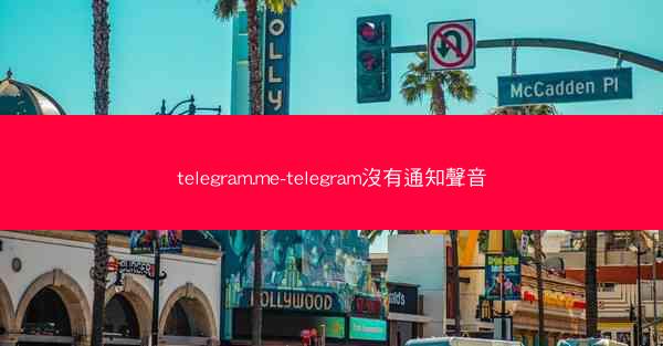 telegram.me-telegram沒有通知聲音