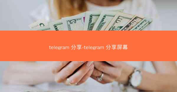 telegram 分享-telegram 分享屏幕