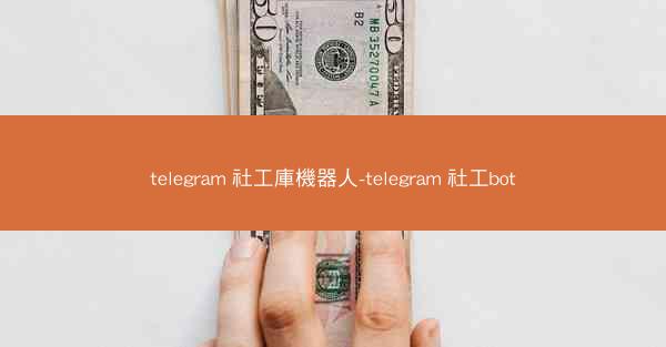 telegram 社工庫機器人-telegram 社工bot