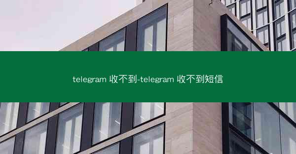 telegram 收不到-telegram 收不到短信