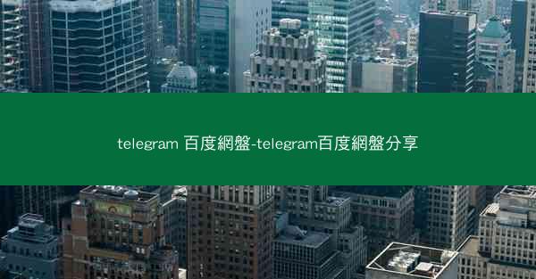 telegram 百度網盤-telegram百度網盤分享
