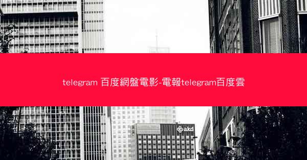 telegram 百度網盤電影-電報telegram百度雲