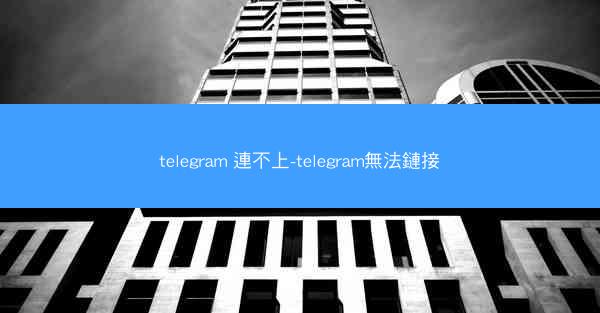 telegram 連不上-telegram無法鏈接