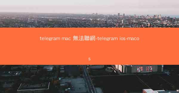 telegram mac 無法聯網-telegram ios-macos