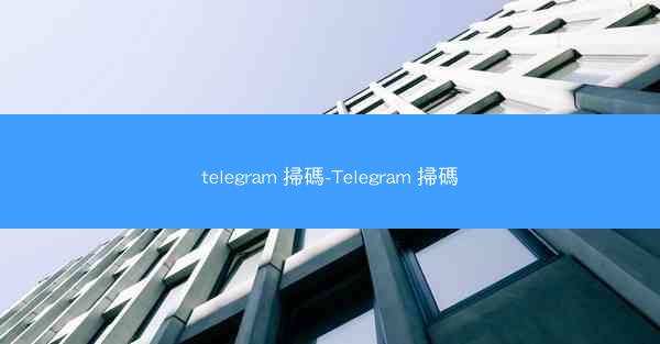 telegram 掃碼-Telegram 掃碼