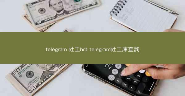 telegram 社工bot-telegram社工庫查詢