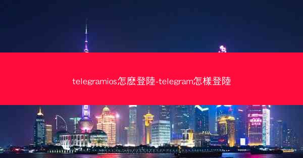 telegramios怎麽登陸-telegram怎樣登陸