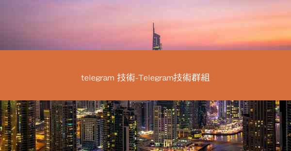 telegram 技術-Telegram技術群組