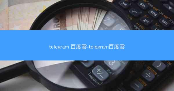 telegram 百度雲-telegram百度雲