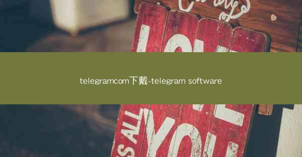 telegramcom下戴-telegram software