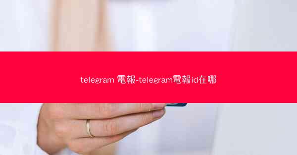 telegram 電報-telegram電報id在哪