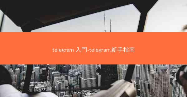 telegram 入門-telegram,新手指南