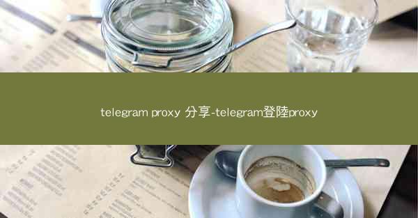 telegram proxy 分享-telegram登陸proxy