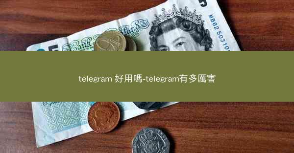 telegram 好用嗎-telegram有多厲害