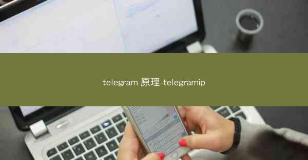 telegram 原理-telegramip