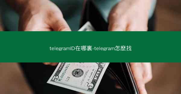 telegramID在哪裏-telegram怎麽找