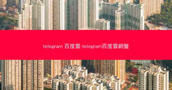 telegram 百度雲-telegram百度雲網盤
