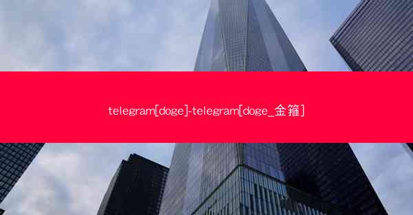 telegram[doge]-telegram[doge_金箍]