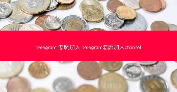 telegram 怎麽加入-telegram怎麽加入channel