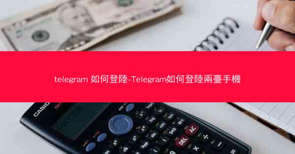telegram 如何登陸-Telegram如何登陸兩臺手機