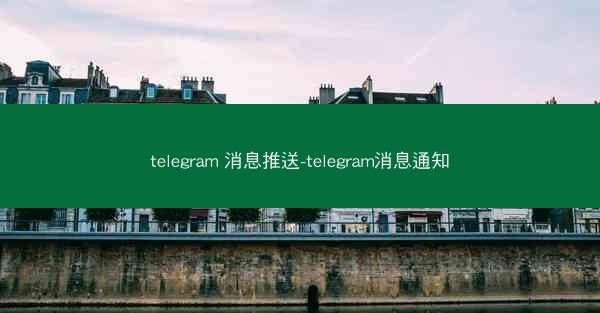 telegram 消息推送-telegram消息通知