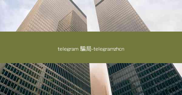 telegram 騙局-telegramzhcn