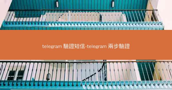telegram 驗證短信-telegram 兩步驗證