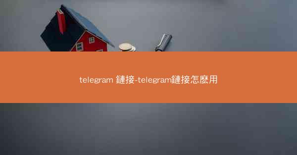 telegram 鏈接-telegram鏈接怎麽用