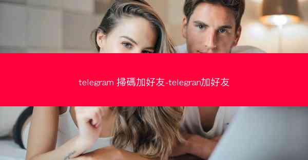telegram 掃碼加好友-telegran加好友