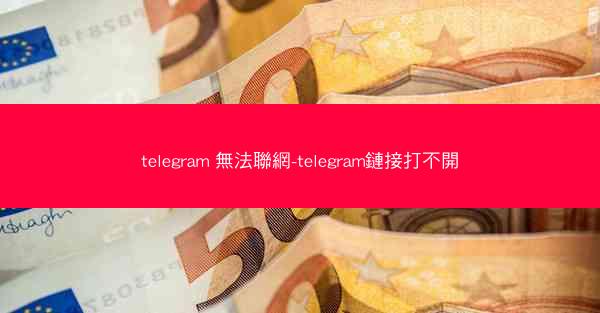 telegram 無法聯網-telegram鏈接打不開