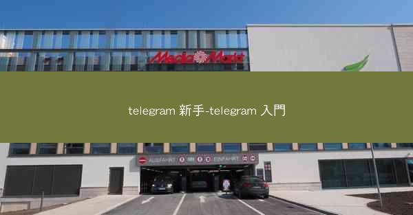 telegram 新手-telegram 入門