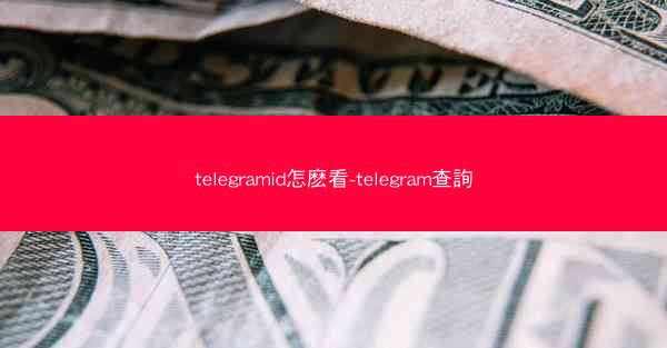 telegramid怎麽看-telegram查詢