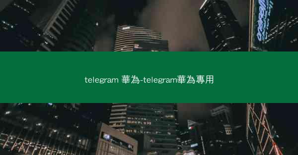 telegram 華為-telegram華為專用