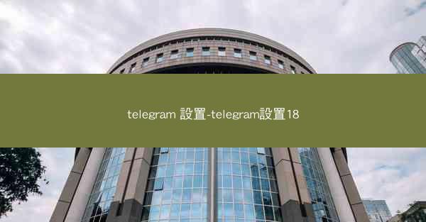 telegram 設置-telegram設置18