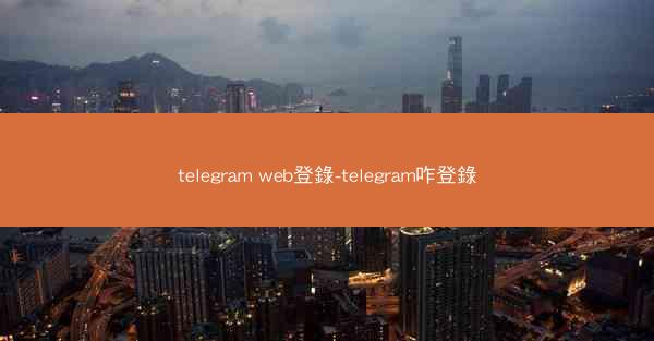 telegram web登錄-telegram咋登錄
