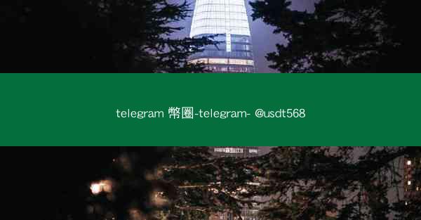 telegram 幣圈-telegram- @usdt568