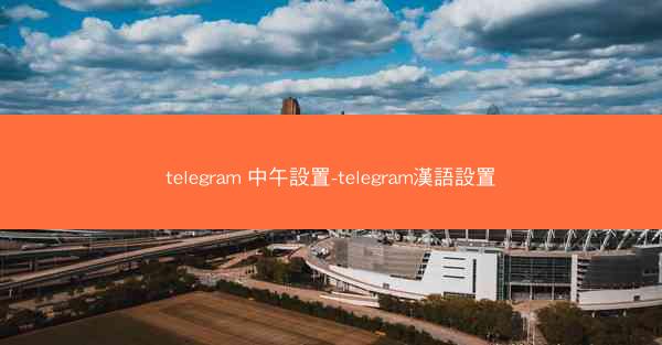telegram 中午設置-telegram漢語設置