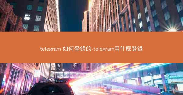 telegram 如何登錄的-telegram用什麽登錄