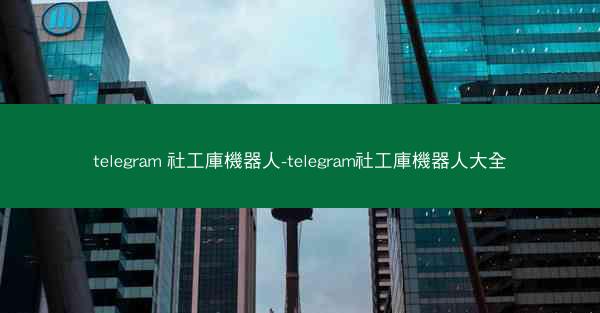 telegram 社工庫機器人-telegram社工庫機器人大全