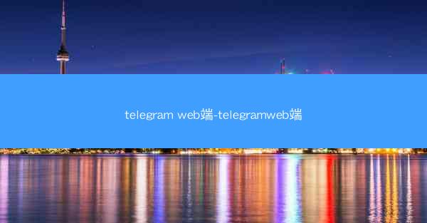 telegram web端-telegramweb端
