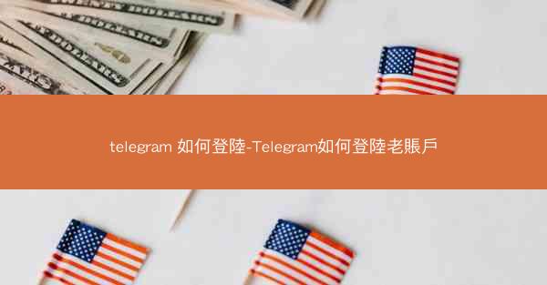 telegram 如何登陸-Telegram如何登陸老賬戶