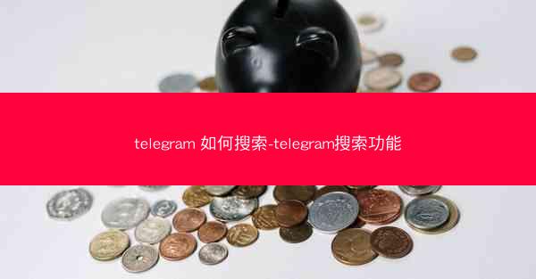 telegram 如何搜索-telegram搜索功能