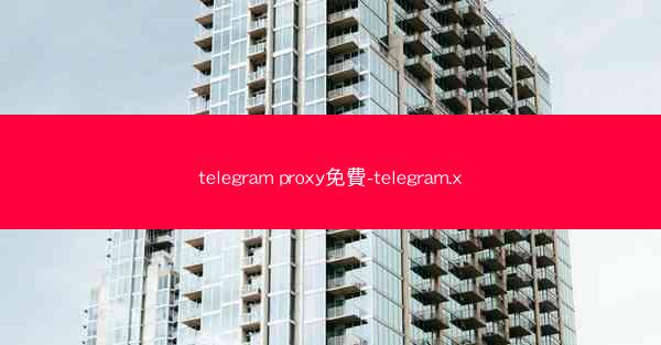 telegram proxy免費-telegram.x